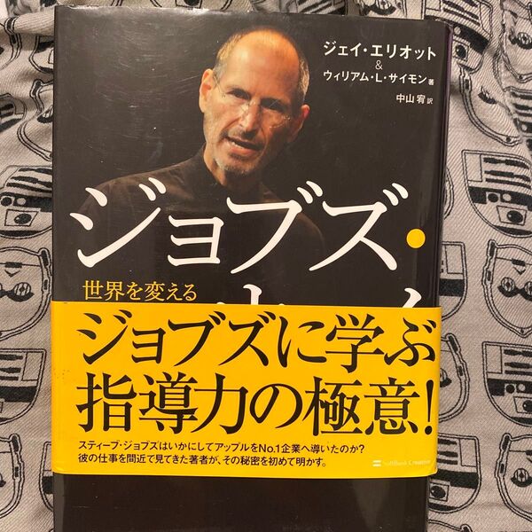 ジョブズ・ウェイ 世界を変えるリーダーシップ ジェイ・エリオット/著 ウィリアム・L・サイモン/著 中山宥/訳