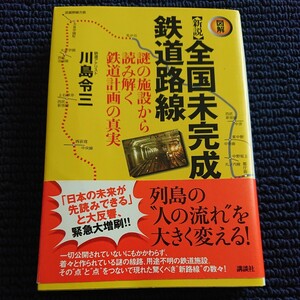 〈図解〉新説全国未完成鉄道路線　謎の施設から読み解く鉄道計画の真実 川島令三／著