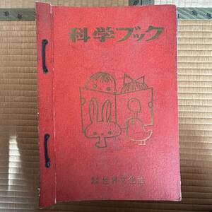 科学ブック 世界文化社 16冊　レトロ　当時物