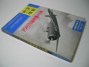 YHC3 第2次大戦 アメリカ海軍機の全貌 航空情報臨時増刊