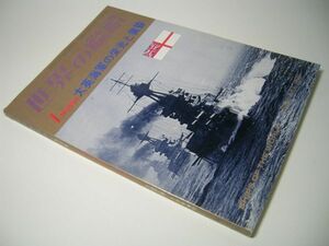 YH22 大英海軍の栄光と黄昏 SHIPS OF THE WORLD 1978.NO.250 世界の艦船増刊