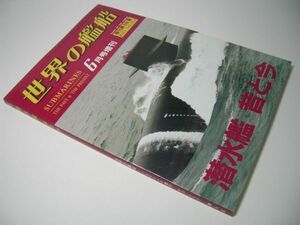 YH22 潜水艦 昔と今 SUBMARINES THE PAST&THE PRESENT 1985.NO.352 世界の艦船増刊