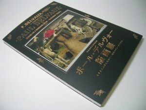 YH25 [図録]ポール・デルヴォー版画展 さまよえる夢を求めて 幻想のヴィーナスたち 2016