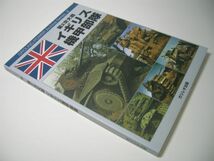 YH45 第2次大戦 イギリス機甲部隊 GROUND POWER Archive Series[2]_画像1