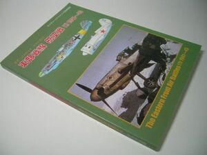 YH45 東部戦線 航空戦[1] 1941～43 エア・コンバット シリーズ[1] ミリタリーエアクラフト別冊