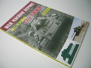 YH44 第二次大戦のロシア軍戦車 ウォーマシン・レポート[15] PANZER臨時増刊
