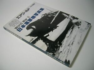 YHC12 日本海軍機写真集 World War II エアワールド 1985別冊