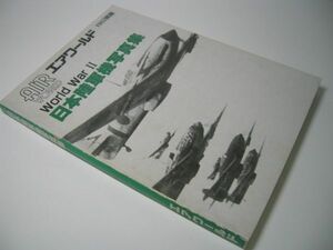 YHC12 日本陸軍機写真集 World War II エアワールド 1985別冊