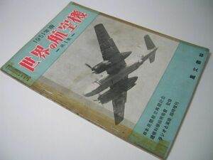 YHC12 世界の航空機 [第1集] 1951年版 ラジオと実験臨時増刊