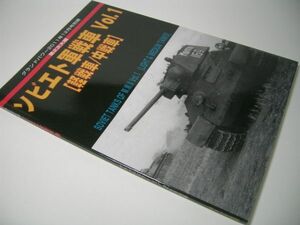 YHC12 第2次大戦 ソビエト軍戦車 Vol.1 [軽戦車/中戦車] グランドパワー別冊