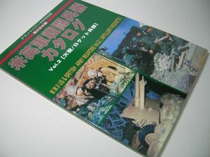 YHC12 第2次大戦 米英軍戦闘兵器カタログ Vol.2 [火砲/ロケット兵器] グランドパワー別冊