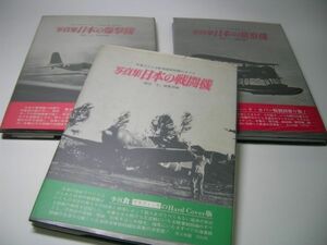 YHC2 記録写真集選 3冊セット 写真集 [日本の戦闘機/日本の偵察機/日本の爆撃機]