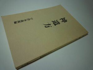 YHC3 神遺方 宇津木義郎：編 八幡書店