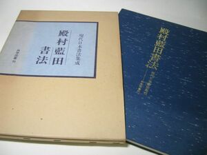 SK004 殿村藍田 書法 現代日本書法集成 尚学図書