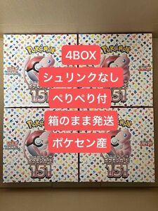 【新品未開封】ポケモンカード　151 4BOX シュリンクなし