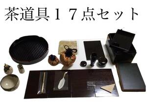 茶道具17点セット 古物品