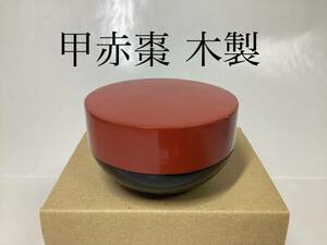 【全国送料一律400円】茶道具 古物品 甲赤棗 木製 箱なし キズあり