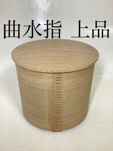 茶道具 古物品 曲水指 木地 箱なし 上品