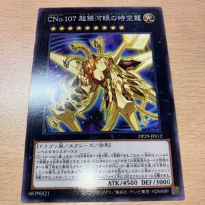 遊戯王　シングル 新品　第12期/DP29-JP012 ＣＮｏ.１０７ 超銀河眼の時空龍