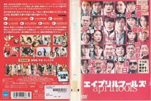 1688 エイプリルフールズ 戸田恵梨香 松坂桃李 ユースケ・サンタマリア 小澤征悦 菜々緒 戸次重幸_画像1