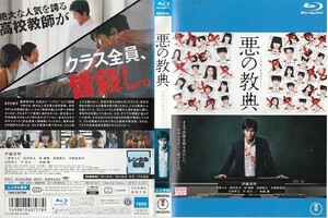 1463 悪の教典 (ブルーレイディスク) 伊藤英明 二階堂ふみ 染谷将太 林遣都 浅香航大 水野絵梨奈 山田孝之 平岳大 吹越満