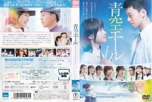 1377 青空エール 土屋太鳳 竹内涼真 葉山奨之 堀井新太 小島藤子 松井愛莉 平祐奈 山田裕貴 志田未来 上野樹里