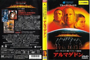 1396 アルマゲドン　ブルース・ウィリス　ベン・アフレック　リヴ・タイラー