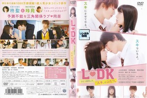 1575 L・DK ひとつ屋根の下、「スキ」がふたつ。 上白石萌音 杉野遥亮 横浜流星