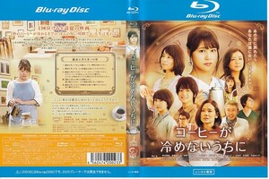 1839 コーヒーが冷めないうちに (ブルーレイディスク) 有村架純 伊藤健太郎 波瑠 林遣都 深水元基 松本若菜 薬師丸ひろ子 吉田羊 松重豊