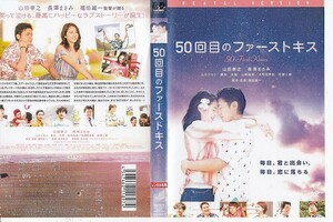 1841　50回目のファーストキス (ブルーレイディスク) 山田孝之 長澤まさみ　※ジャケカラーコピー