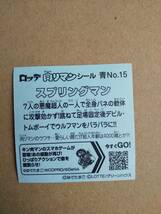 肉リマン　スプリングマン　青15　送料63円～　キン肉マン　ビックリマン_画像2