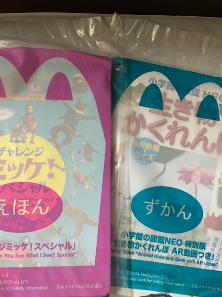 最新　2冊　ハッピーセット マクドナルド 図鑑　絵本