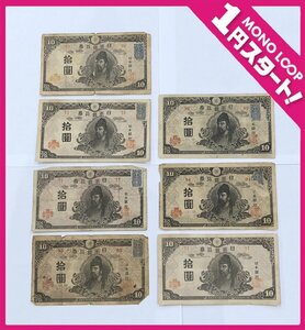 【5OY黒05019】★1円スタート★後期 証紙付き 7枚★再改正不換紙幣10円★4次10円★和気清麻呂★古銭★紙幣