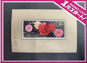 [5ST Tsu 04017D]1 jpy start * China stamp *T37m*. south. camellia * small size seat * China person . postal *. south mountain tea flower * unused 