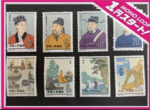 [5ST Tsu 05001D]1 jpy start * China stamp *.92* China old fee science person (2 next )*8 kind .*1962.12.1* unused *. seal less * China person . postal 