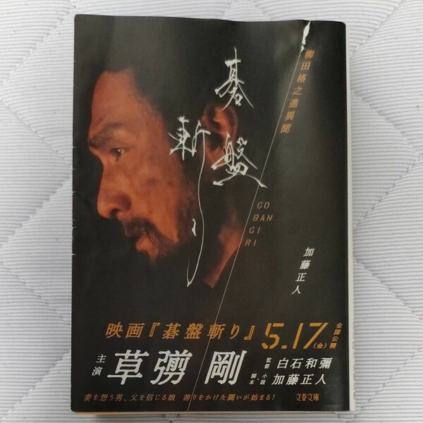 碁盤斬り　柳田格之進異聞 （文春文庫） 加藤正人／著