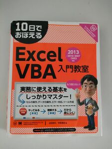 10日でおぼえる Excel VBA 入門教室