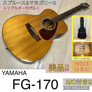 ☆完全調整済＆美品＆送料無料！☆ヤマハ YAMAHA FG-170【グリーンラベル】1972年製！ S/C付！ 超極低弦高！ 日本製ジャパンヴィンテージ！