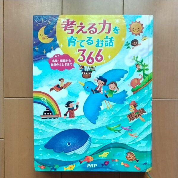 考える力を育てるお話366 名作・伝記から自然のふしぎまで