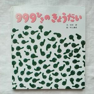 999ひきのきょうだい ひさかた