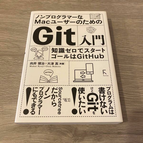 ノンプログラマーなＭａｃユーザーのためのＧｉｔ入門　知識ゼロでスタート　ゴールはＧｉｔＨｕｂ