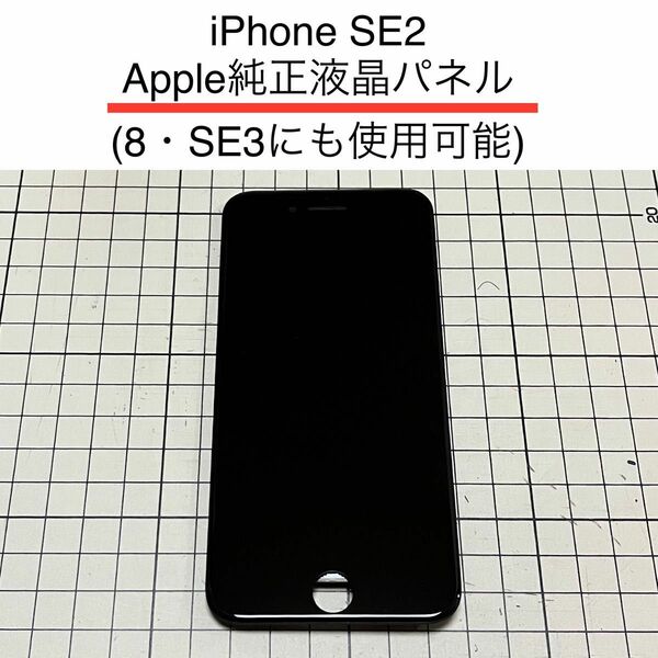 Apple純正 訳あり iPhone SE2 液晶パネル●8 SE3 にも使用可能 フロントパネル　ジャンク扱い