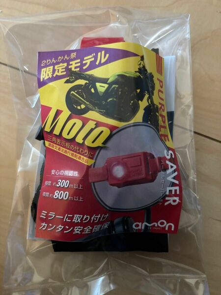 エーモン　パープルセーバー　MOTO 限定モデル　新品