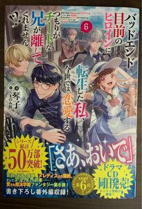 バッドエンド目前のヒロインに転生した私、今世では恋愛するつもりがチートな兄が離してくれません！？　６ 琴子／著