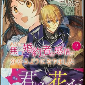 ある日、無口な婚約者の感情が分かるようになりました　２ 瀬尾優梨／原作　路永和木／漫画　泉乃せん／構成　氷堂れん／キャラクター原案