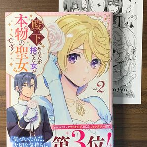 殿下、あなたが捨てた女が本物の聖女です　Ｖｏｌ．２　さっちゃん／漫画　狭山ひびき／原作　紫藤むらさき／キャラクターデザイン