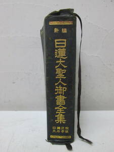 (23)♪ 新編 日蓮大聖人御書全集 日蓮正宗大石寺版 創価学会 本