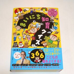 まいにち知育クイズ３６６　１日１ページで頭がよくなる！ 高濱正伸／監修