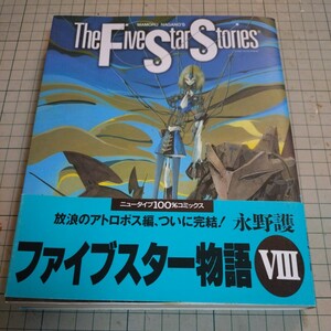 コミック「 ファイブスター物語 」　第8巻　永野護著