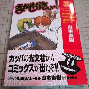 コミック「まかせなさいっ！」山本直樹著